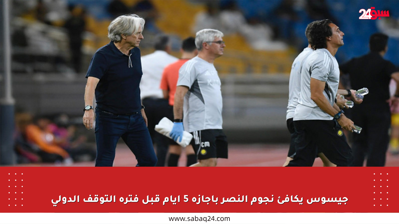 جيسوس يكافئ نجوم النصر بإجازة 5 أيام قبل فترة التوقف الدولي